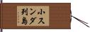 小スンダ列島 Hand Scroll
