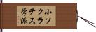小ソクラテス学派 Hand Scroll