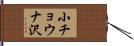 小チョウナ沢 Hand Scroll