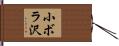 小ボラ沢 Hand Scroll