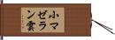 小マゼラン雲 Hand Scroll