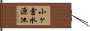 小ヶ倉水源池 Hand Scroll