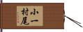 小一村尾 Hand Scroll