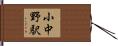 小中野駅 Hand Scroll