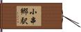 小串郷駅 Hand Scroll
