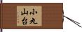 小丸山台 Hand Scroll