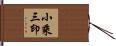 小乘三印 Hand Scroll