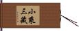 小乘三藏 Hand Scroll