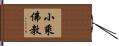 小乘佛教 Hand Scroll