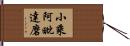 小乘阿毗達磨 Hand Scroll