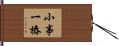 小事一樁 Hand Scroll