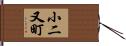 小二又町 Hand Scroll