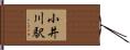 小井川駅 Hand Scroll
