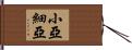 小亞細亞 Hand Scroll