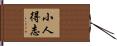 小人得志 Hand Scroll
