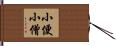小便小僧 Hand Scroll