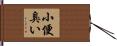 小便臭い Hand Scroll