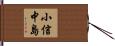小信中島 Hand Scroll
