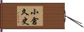 小倉久史 Hand Scroll