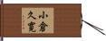 小倉久寛 Hand Scroll