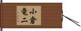 小倉竜二 Hand Scroll