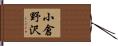 小倉野沢 Hand Scroll