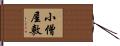 小僧屋敷 Hand Scroll
