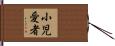 小児愛者 Hand Scroll