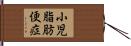 小児脂肪便症 Hand Scroll