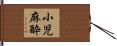 小児麻酔 Hand Scroll