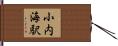 小内海駅 Hand Scroll