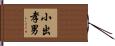 小出孝男 Hand Scroll