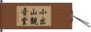 小出山観音堂 Hand Scroll