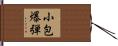 小包爆弾 Hand Scroll