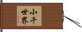 小千世界 Hand Scroll