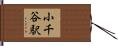 小千谷駅 Hand Scroll