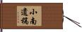 小南遺稿 Hand Scroll