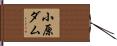 小原ダム Hand Scroll
