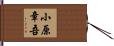 小原章吾 Hand Scroll