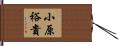 小原裕貴 Hand Scroll