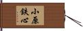 小原鉄心 Hand Scroll