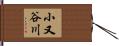小又谷川 Hand Scroll