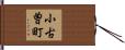 小古曽町 Hand Scroll