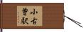 小古曽駅 Hand Scroll