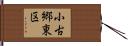 小古郷東区 Hand Scroll