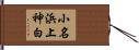 小名浜上神白 Hand Scroll