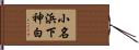 小名浜下神白 Hand Scroll