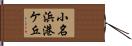 小名浜港ケ丘 Hand Scroll