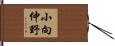 小向仲野 Hand Scroll