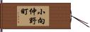 小向仲野町 Hand Scroll